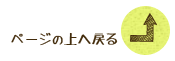 上へ戻る